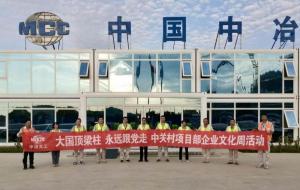 中冶天工集团天津中关村项目首届企业文化活动周举办圆满成功