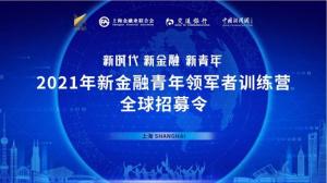 火热报名中!2021年新金融青年领军者训练营全球招募英才