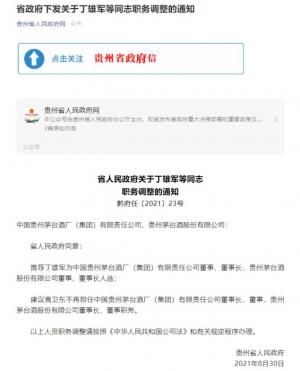 贵州推荐丁雄军为中国贵州茅台酒厂集团有限责任公司董事、董事长